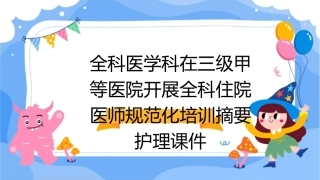全科医学科在三级甲等医院开展全科住院医师规范化培训摘要护理课件