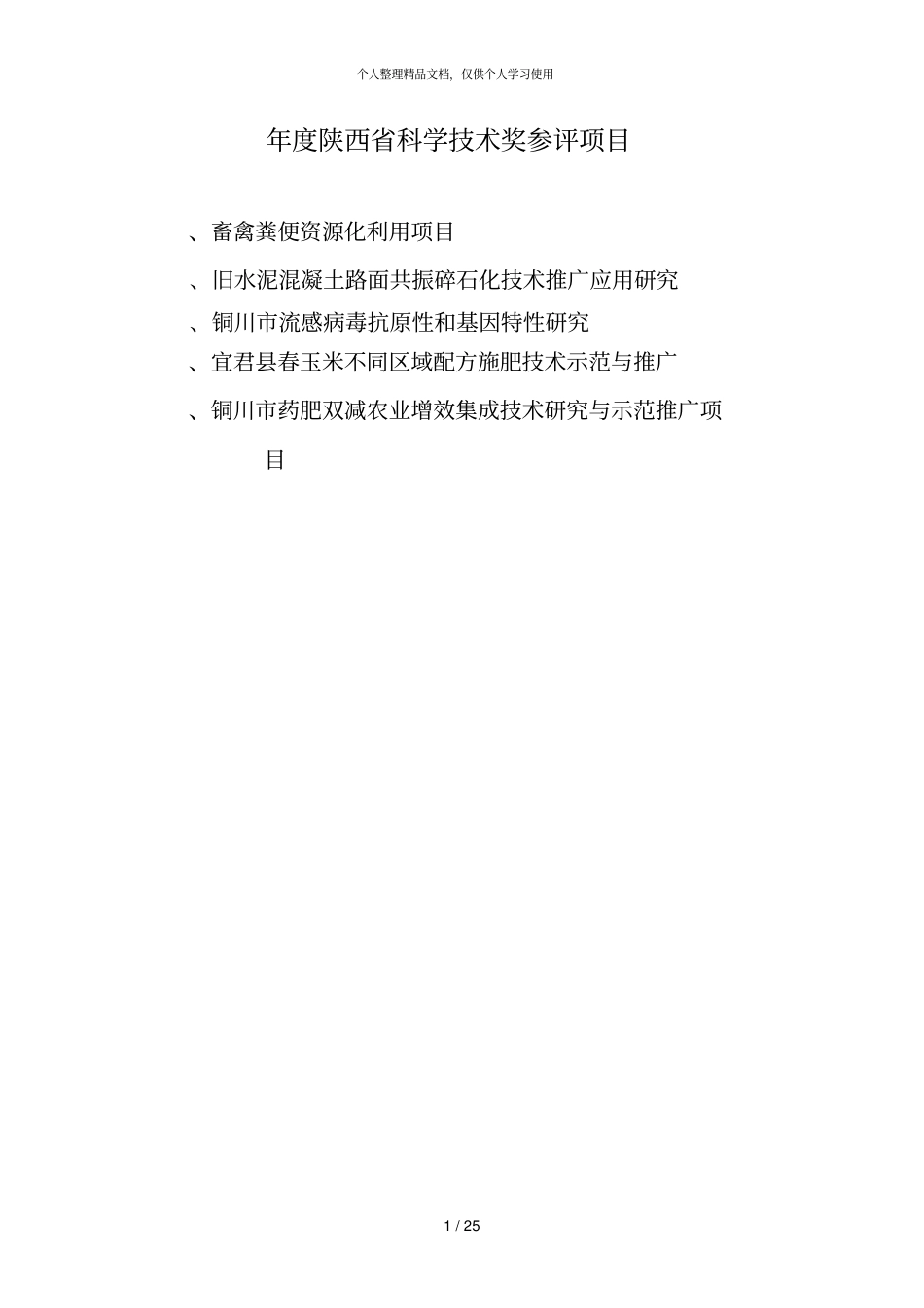 2018年陕西科学技术奖参评项目_第1页