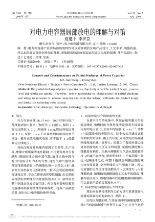 对电力电容器局部放电的理解与对策