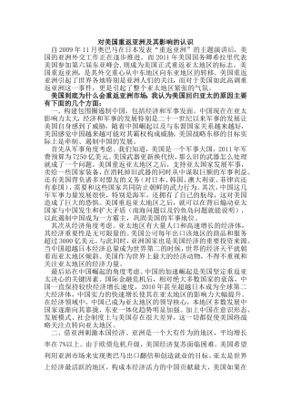 对美国“重返”亚洲及其影响的认识