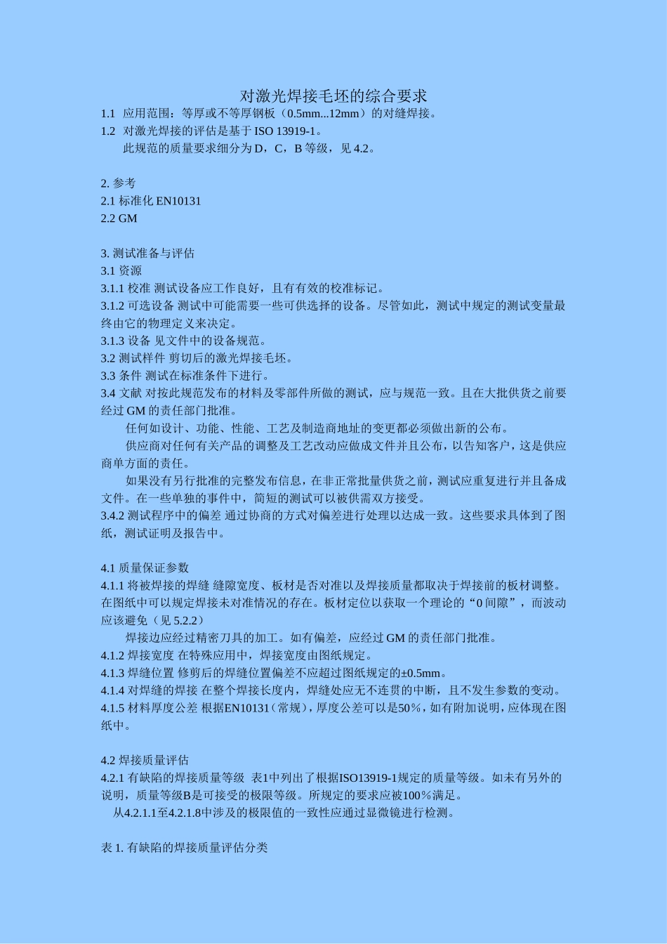 对激光焊接毛坯的综合要求_第1页