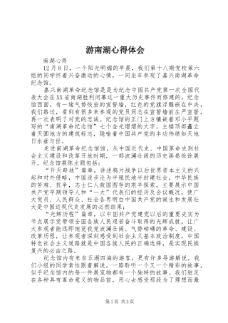 游南湖心得体会 
