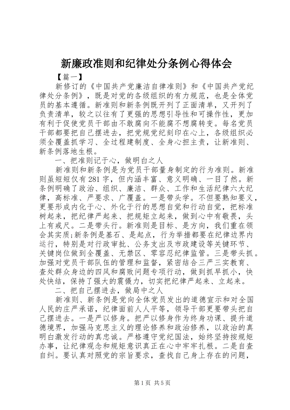新廉政准则和纪律处分条例心得体会 _第1页