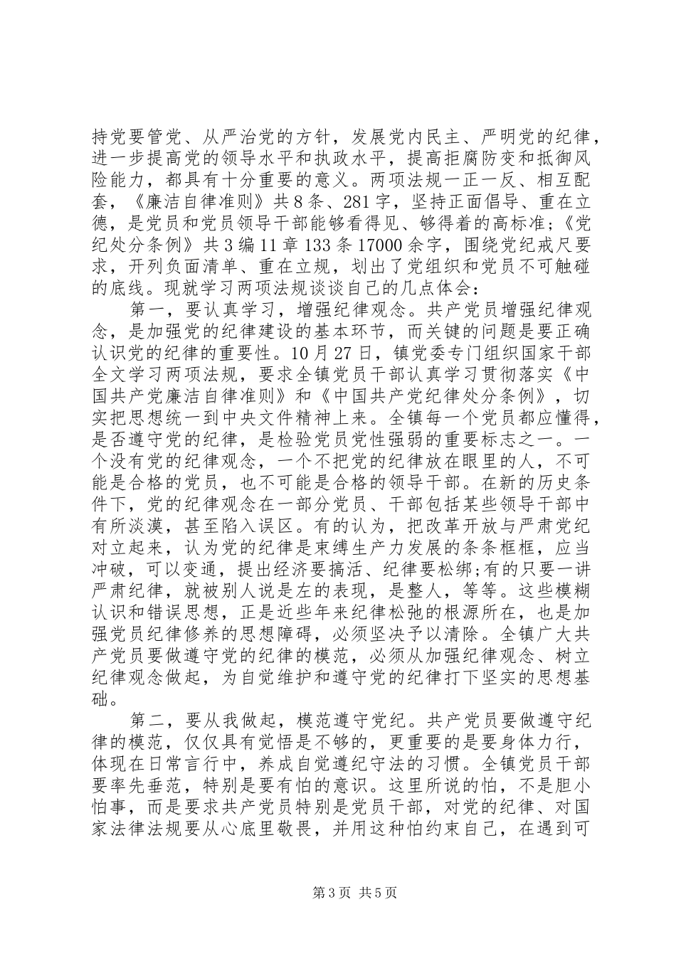 新廉政准则和纪律处分条例心得体会 _第3页