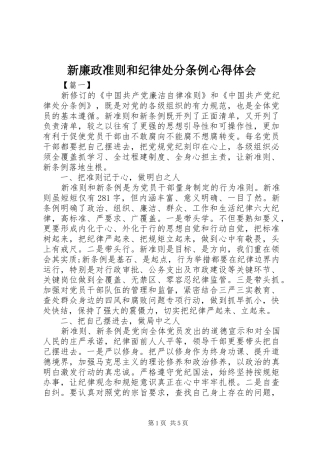 新廉政准则和纪律处分条例心得体会 