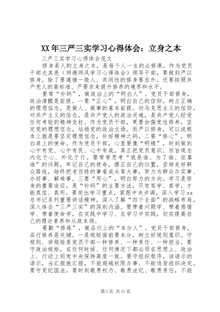 XX年三严三实学习心得体会：立身之本 