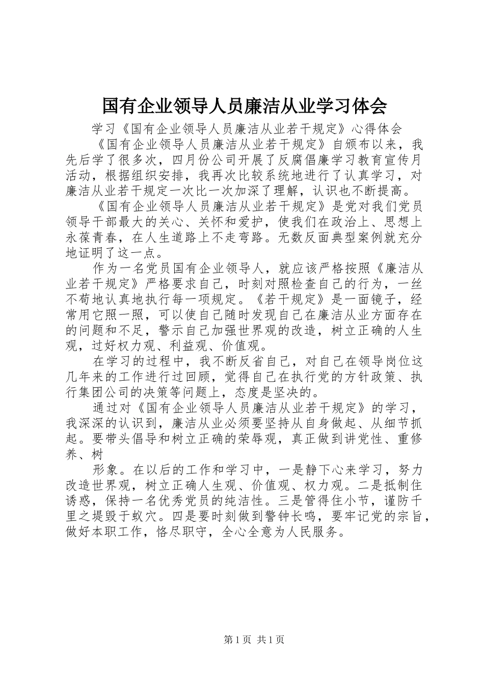 国有企业领导人员廉洁从业学习体会 _第1页