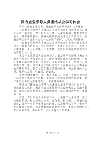 国有企业领导人员廉洁从业学习体会 