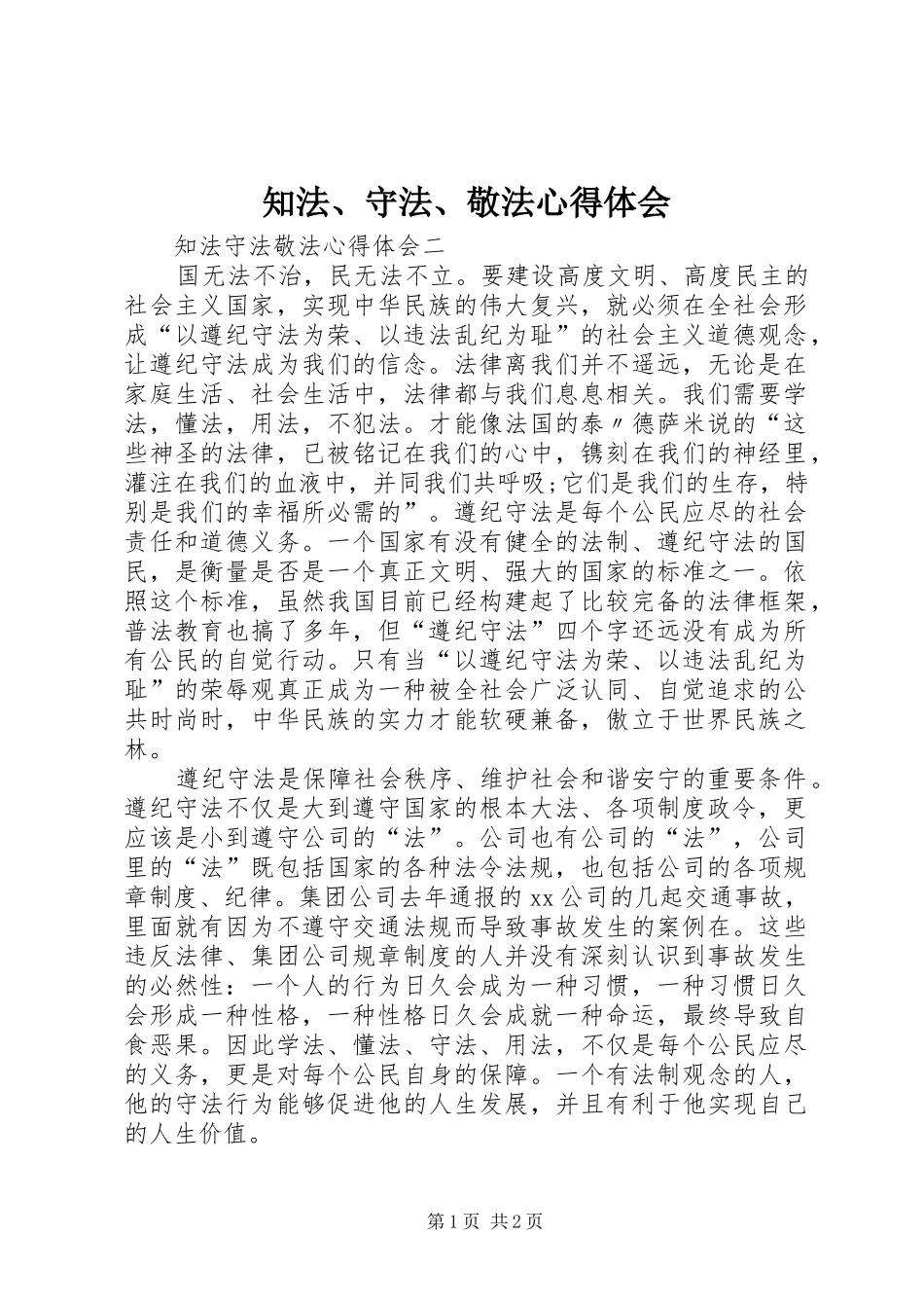 知法、守法、敬法心得体会 _第1页