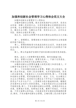 加强和创新社会管理学习心得体会范文大全 