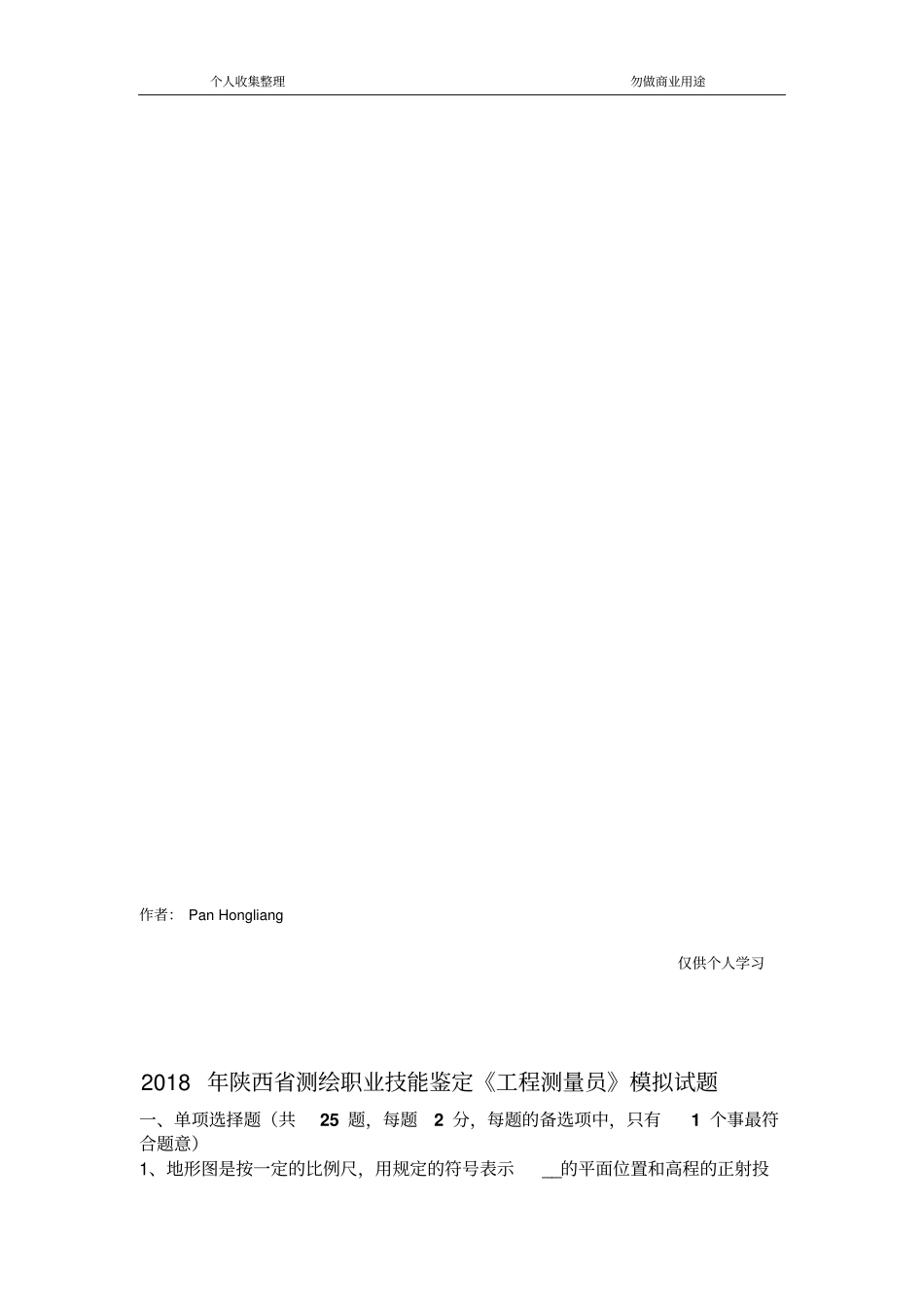 2018年陕西测绘职业技能鉴定工程测量员模拟试题_第2页