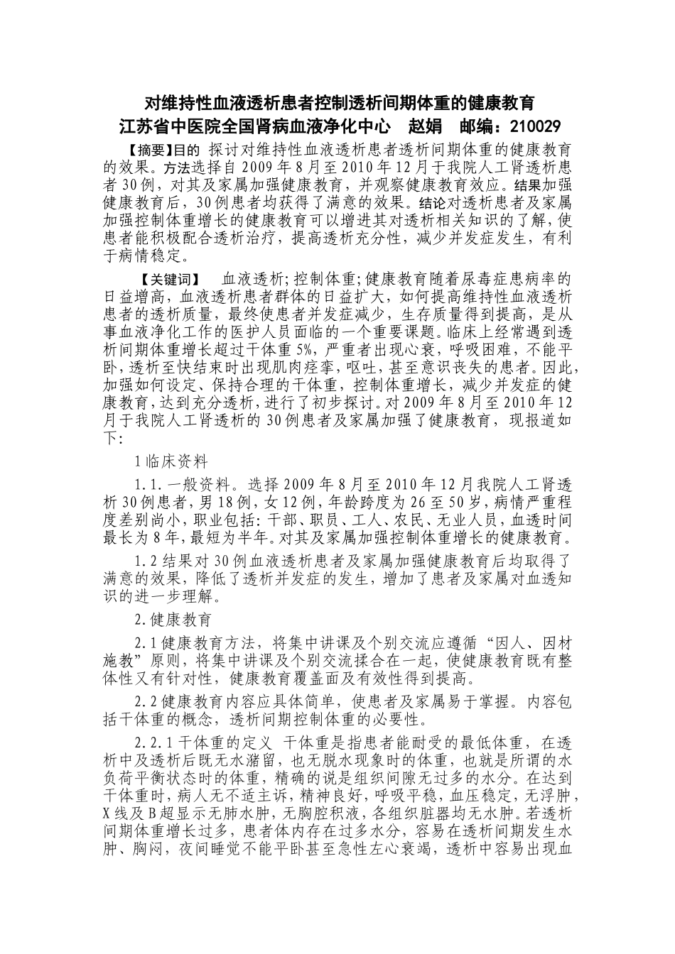 对维持性血液透析患者控制透析间期体重的健康教育_第1页