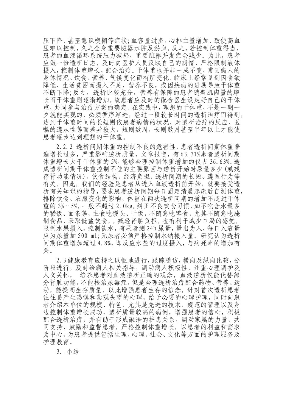 对维持性血液透析患者控制透析间期体重的健康教育_第2页