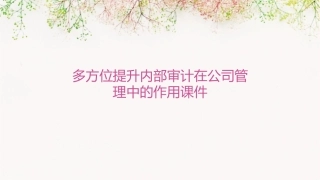 多方位提升内部审计在公司管理中的作用课件