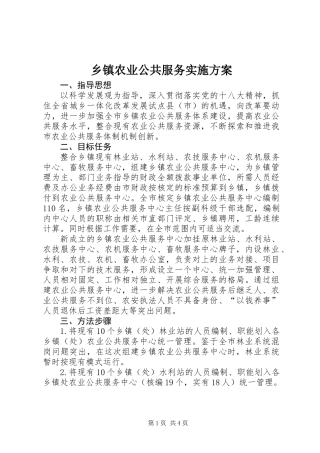 乡镇农业公共服务实施方案
