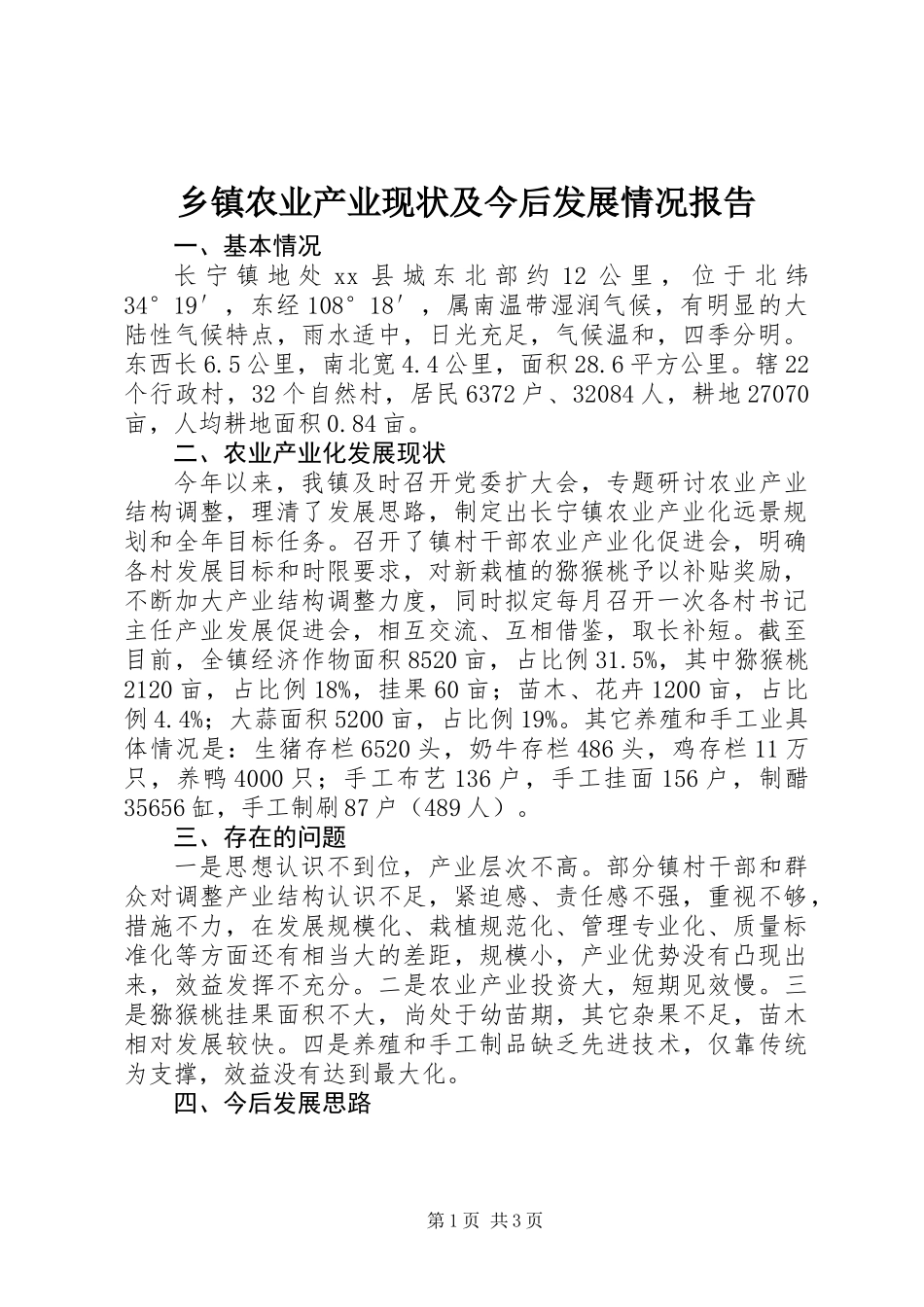 乡镇农业产业现状及今后发展情况报告_第1页