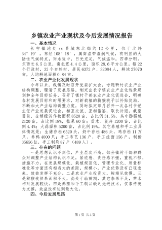 乡镇农业产业现状及今后发展情况报告