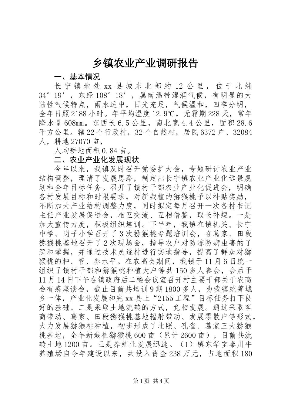 乡镇农业产业调研报告_第1页