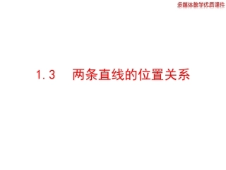 两条直线的位置关系