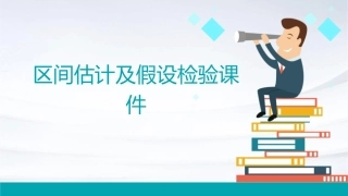 区间估计及假设检验课件