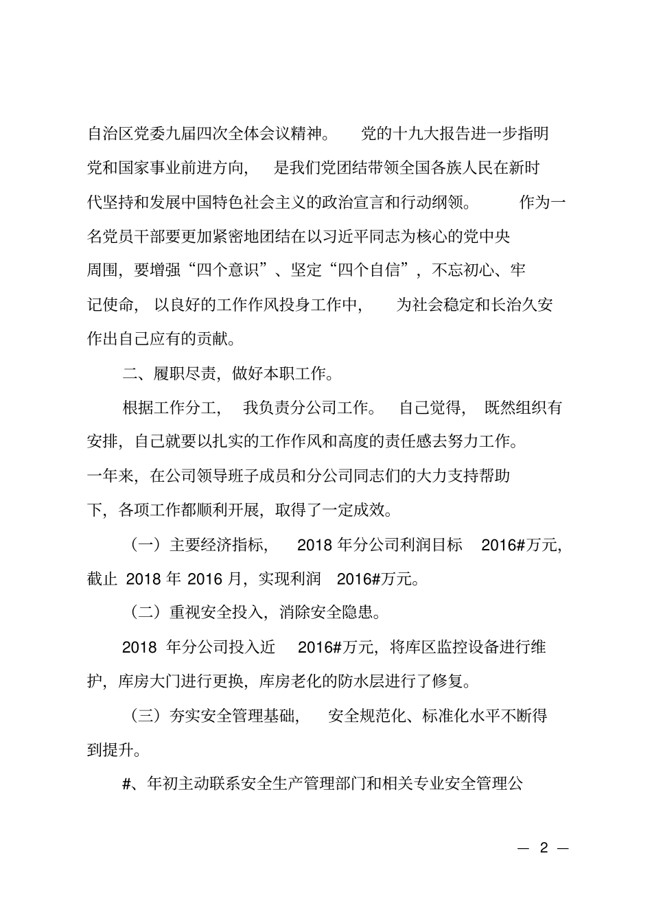 2018年集团公司副总经理述职报告_第2页