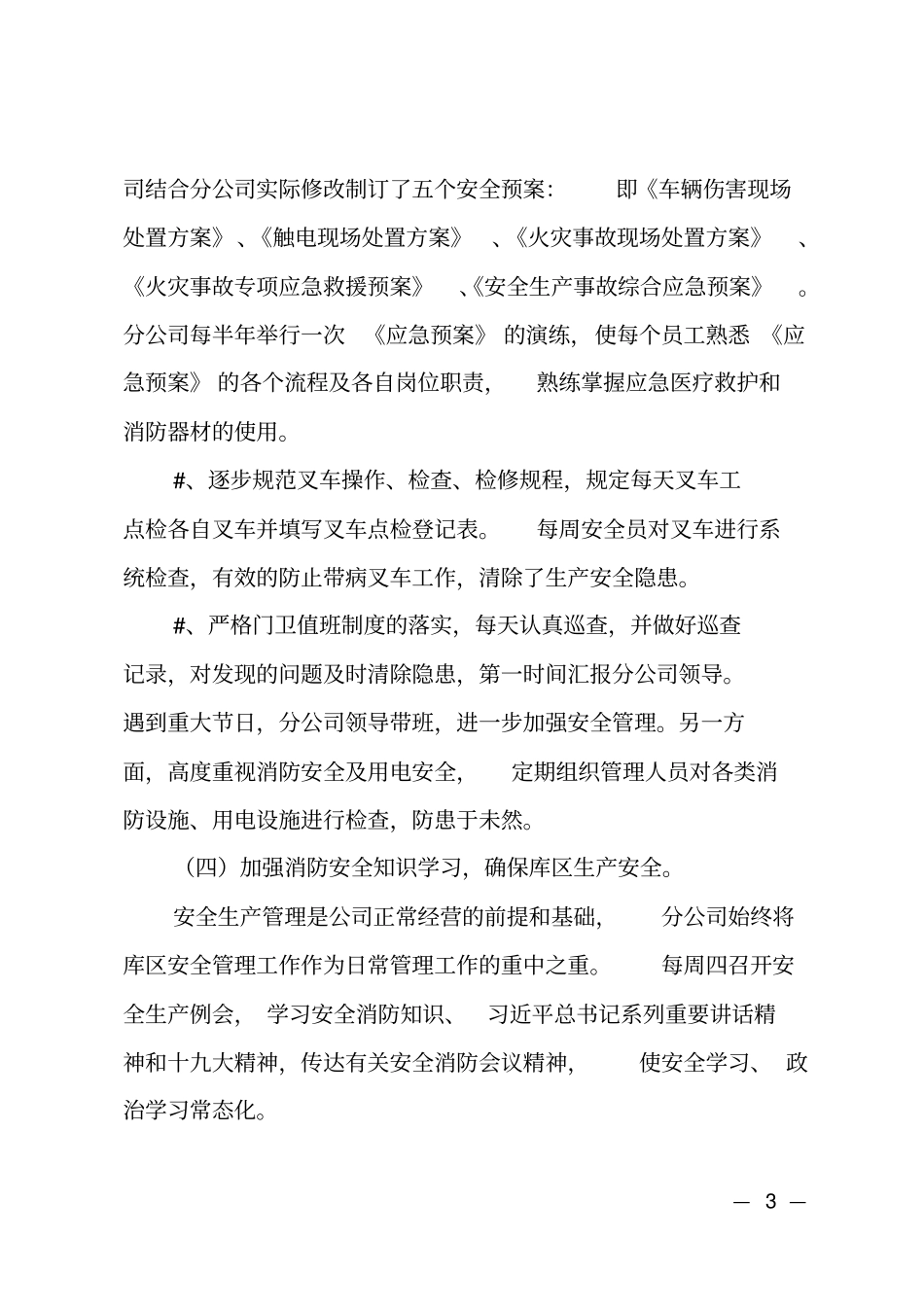 2018年集团公司副总经理述职报告_第3页