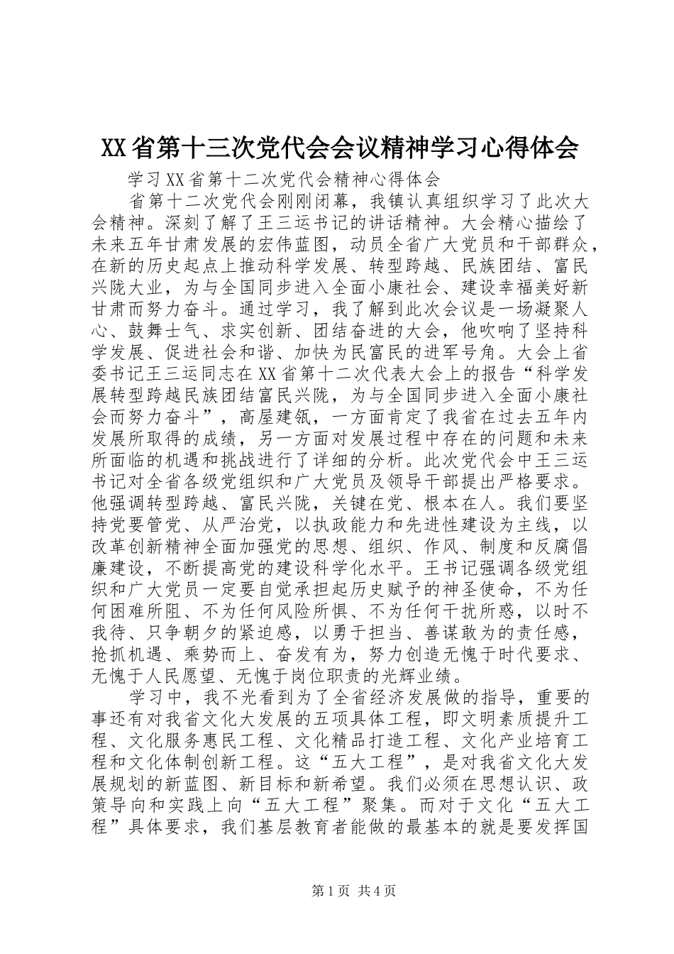 XX省第十三次党代会会议精神学习心得体会 _第1页