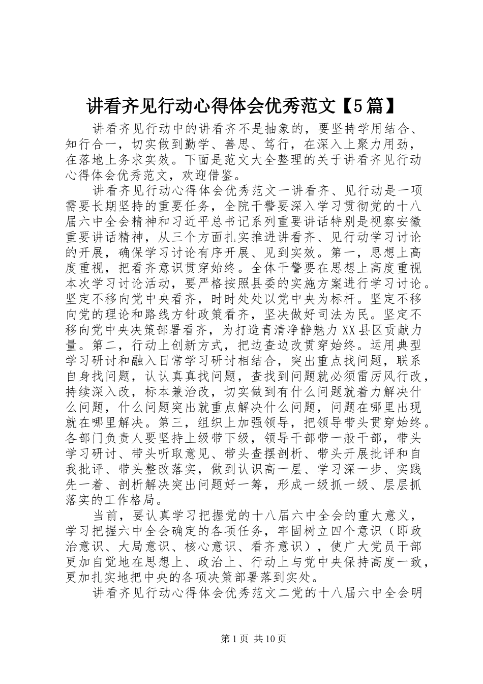 讲看齐见行动心得体会优秀范文【5篇】_第1页