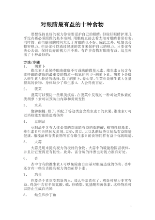 对眼睛最有益的十种食物