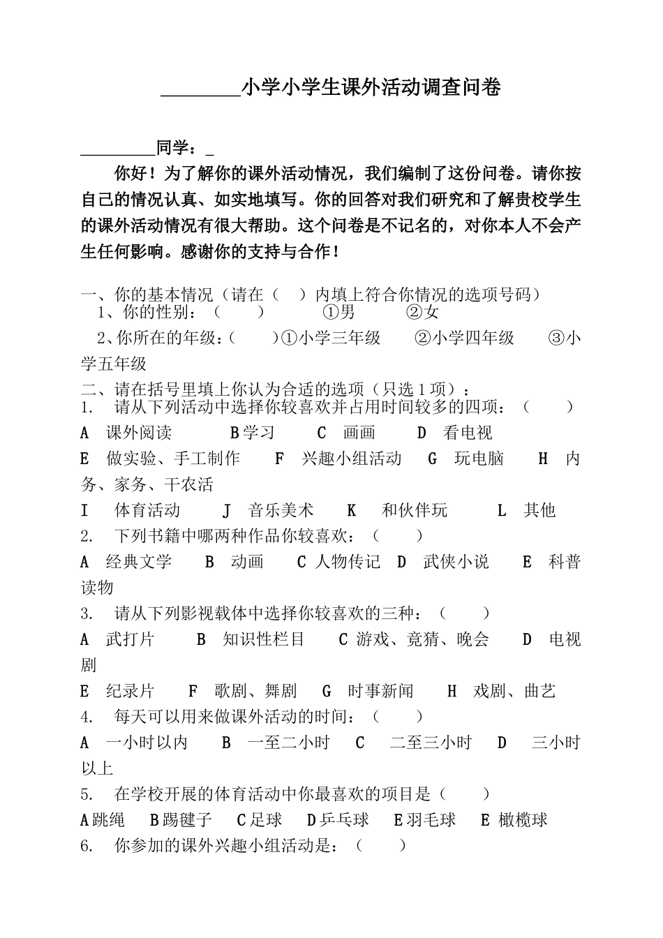 田十六小小学生课外活动调查问卷_第1页