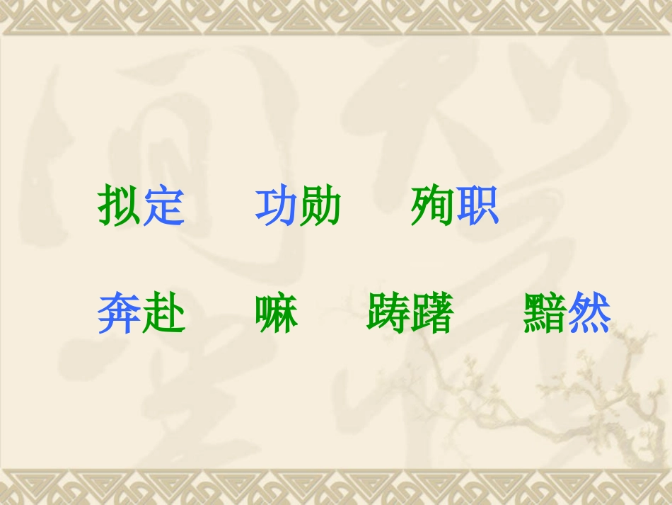 《青山处处埋忠骨》课件2_第3页