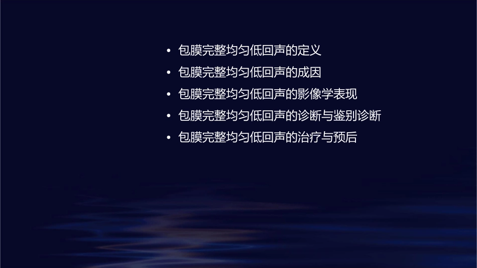 包膜完整均匀低回声课件_第2页