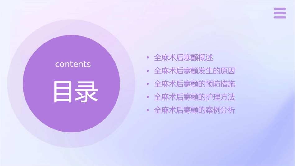 全麻术后寒颤护理课件_第2页