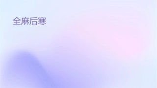 全麻术后寒颤护理课件