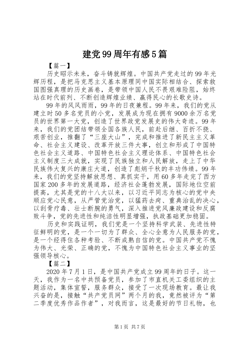 建党99周年有感5篇_第1页