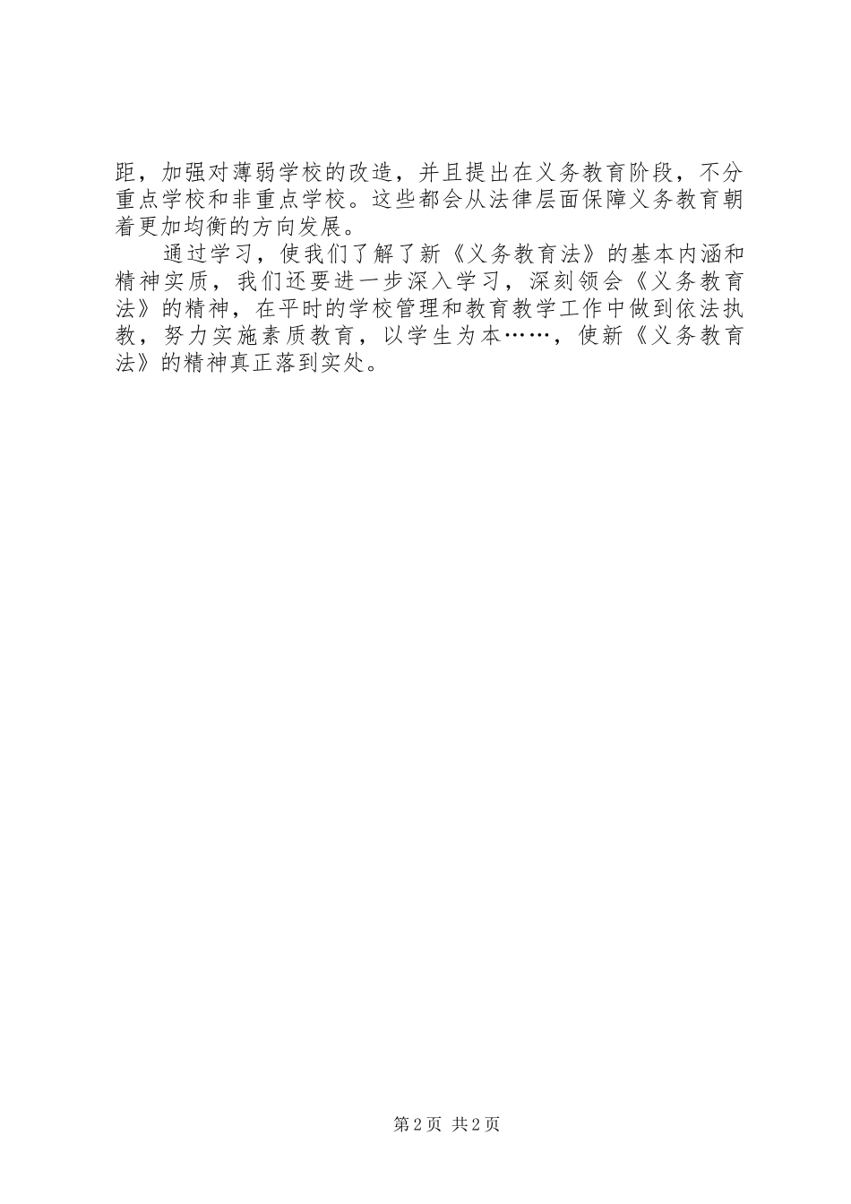 学习新《义务教育法》心得体会七 _第2页
