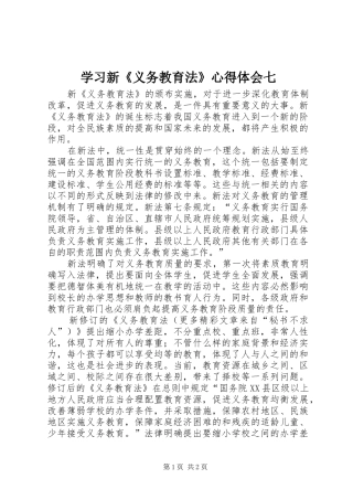 学习新《义务教育法》心得体会七 