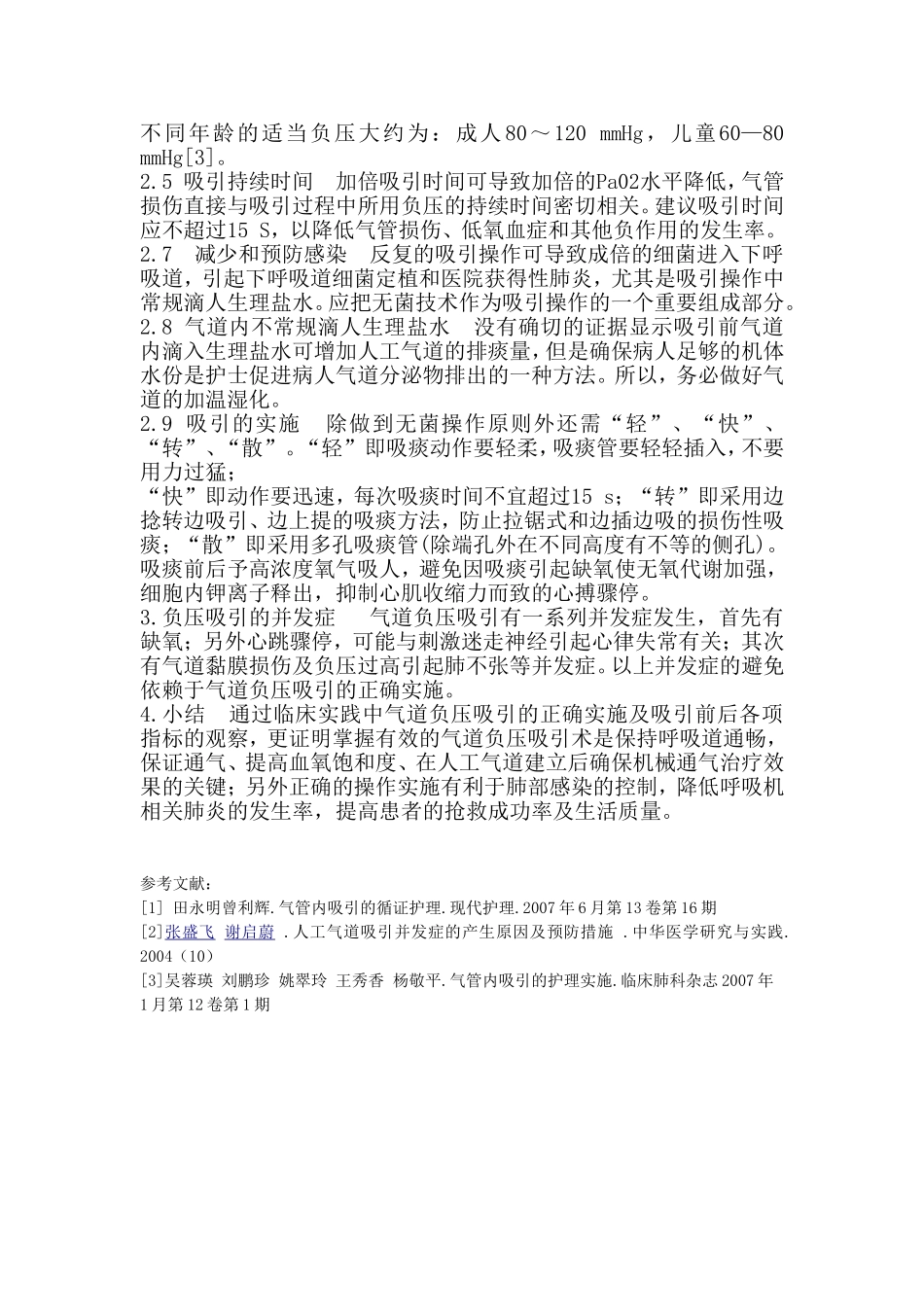 对气道内吸引的总结_第2页
