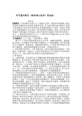 对气道内吸引的总结