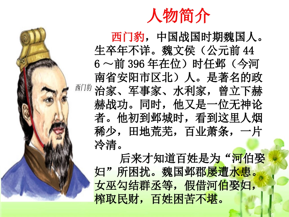 《西门豹》教学课件_第1页