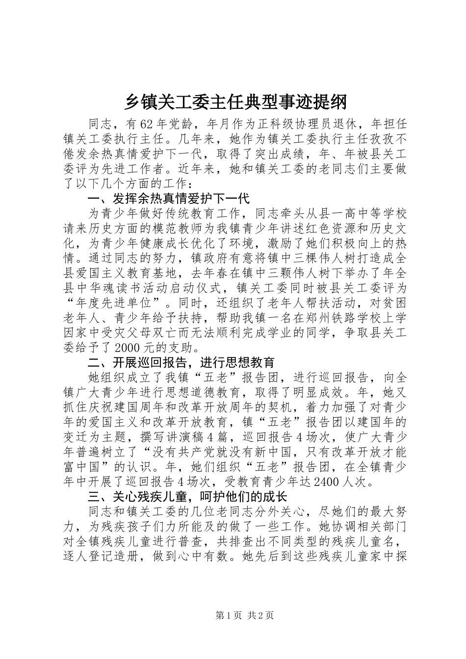 乡镇关工委主任典型事迹提纲_第1页