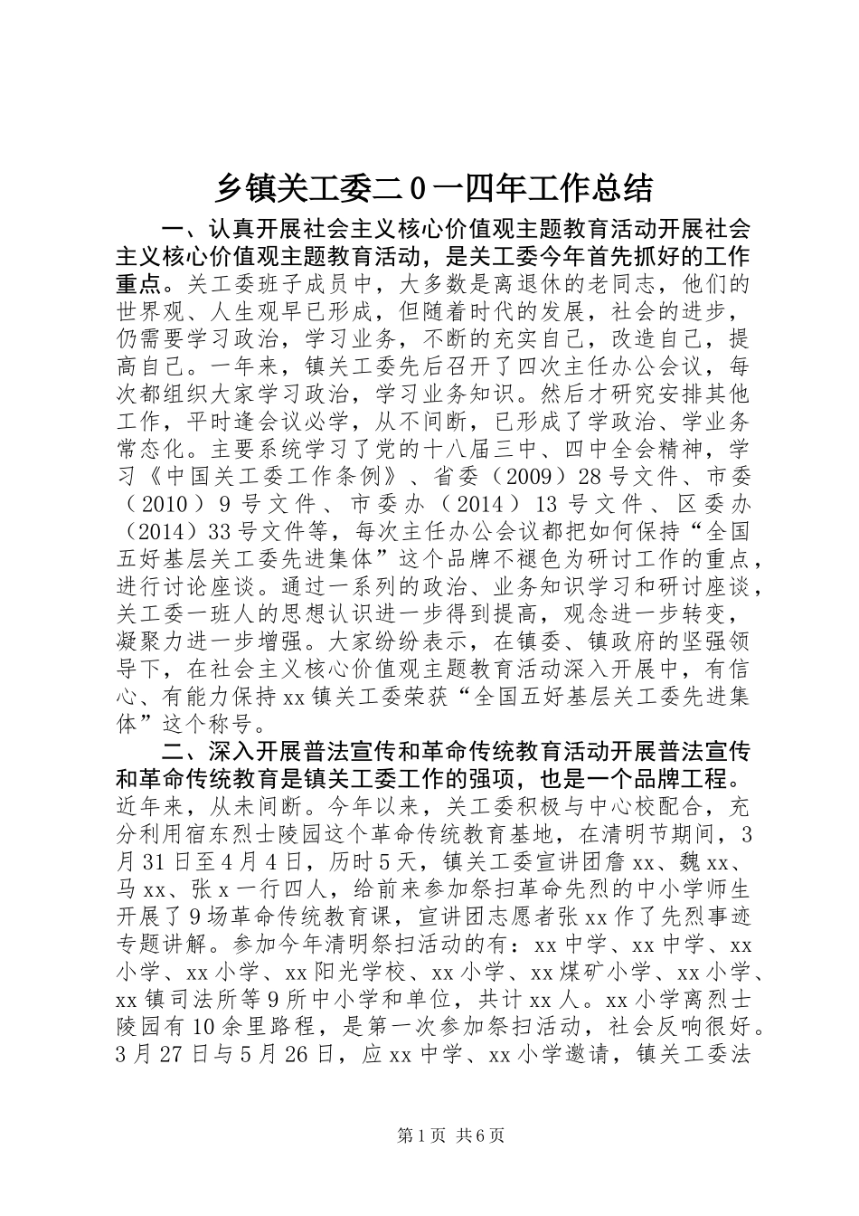 乡镇关工委二0一四年工作总结_第1页