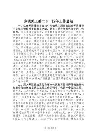 乡镇关工委二0一四年工作总结