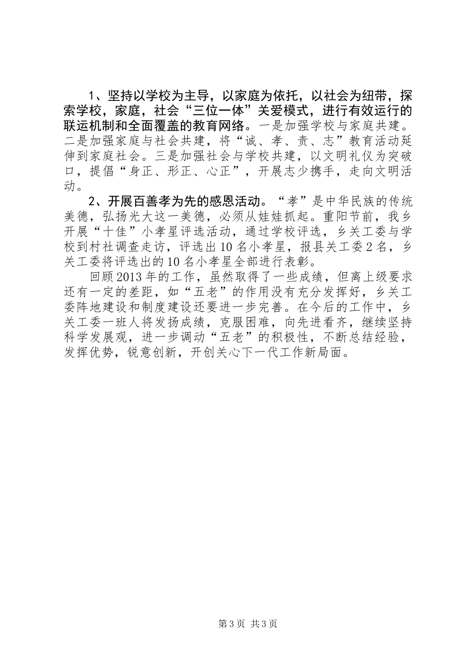 乡镇关工委工作总结_第3页