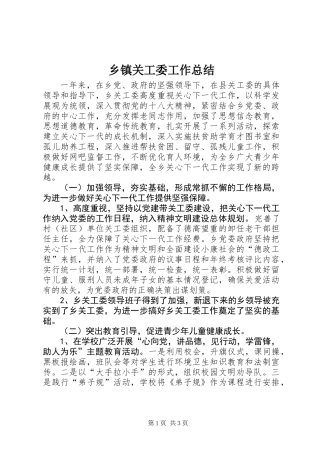 乡镇关工委工作总结