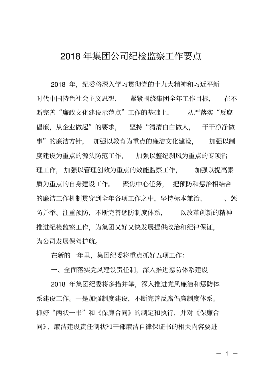 2018年集团公司纪检监察工作要点_第1页