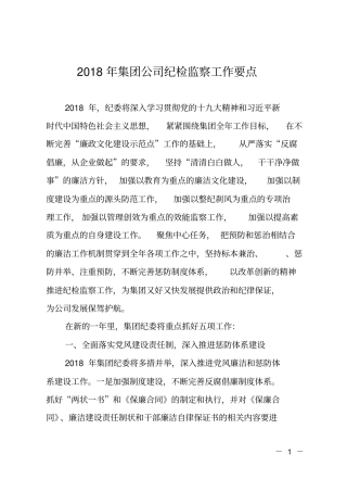 2018年集团公司纪检监察工作要点