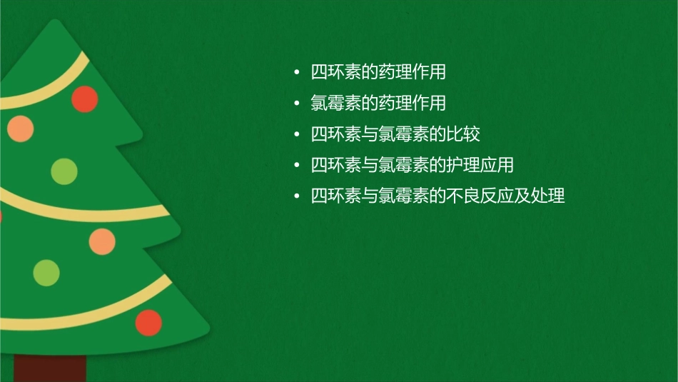 四环素与氯霉素的药理护理课件_第2页