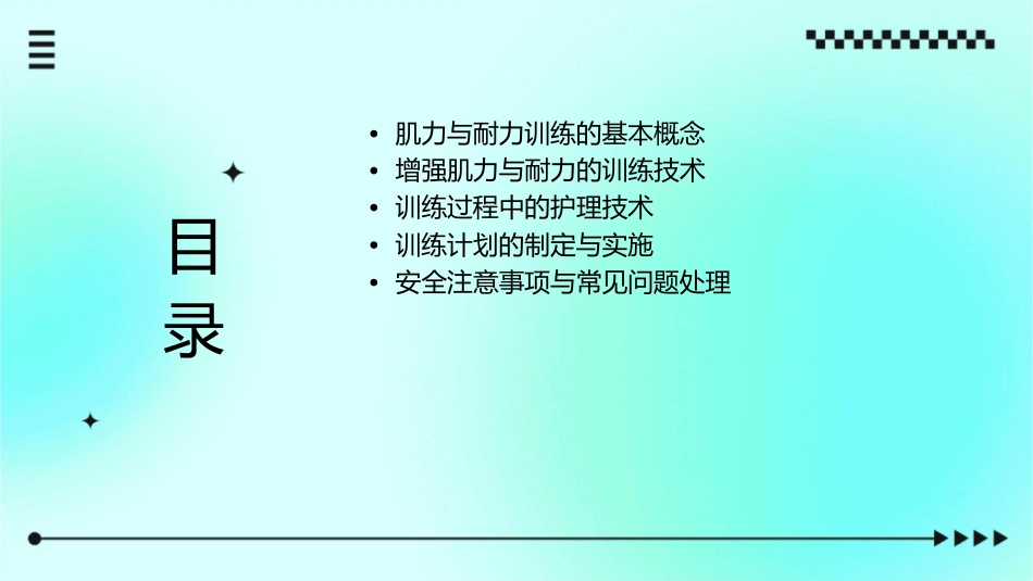 增强肌力与耐力训练技术护理课件_第2页
