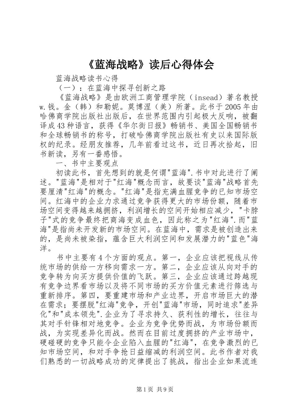 《蓝海战略》读后心得体会 _第1页
